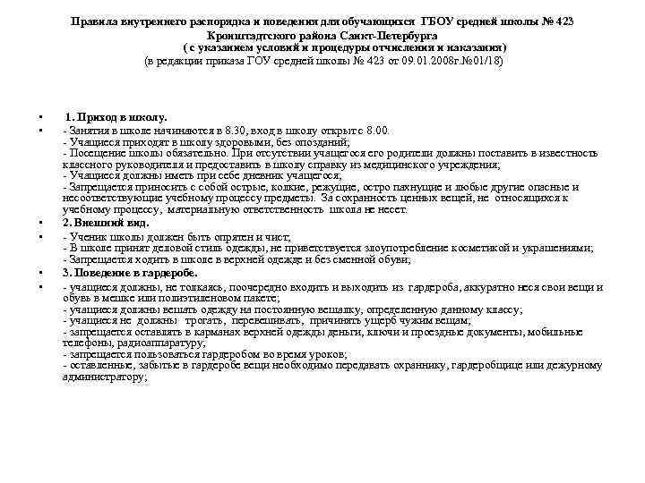 Правила внутреннего распорядка и поведения для обучающихся ГБОУ средней школы № 423 Кронштадтского района