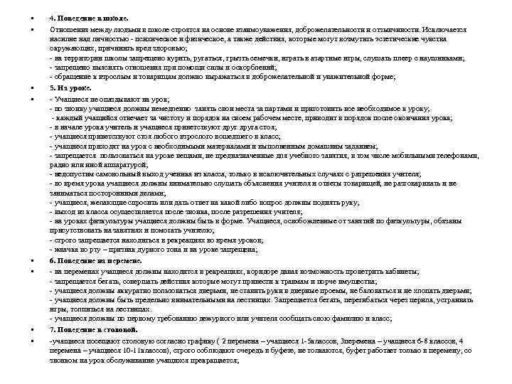  • • 4. Поведение в школе. Отношения между людьми в школе строятся на