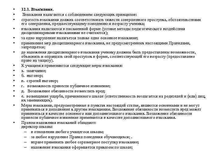  • • • • 12. 1. Взыскания налагаются с соблюдением следующих принципов: строгость