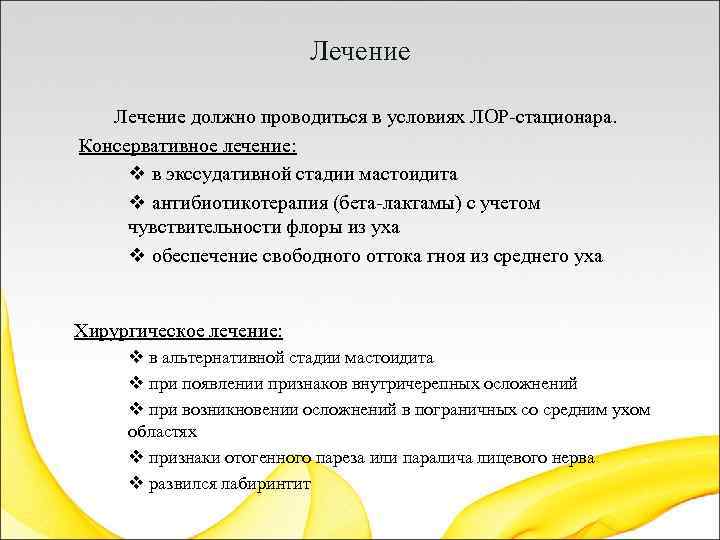 Лечение должно проводиться в условиях ЛОР-стационара. Консервативное лечение: v в экссудативной стадии мастоидита v