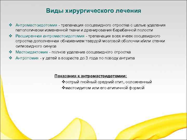 Виды хирургического лечения v Антромастоидотомия - трепанация сосцевидного отростка с целью удаления патологически измененной