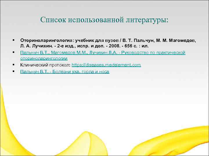 Список использованной литературы: § § Оториноларингология: учебник для вузов / В. Т. Пальчун, М.