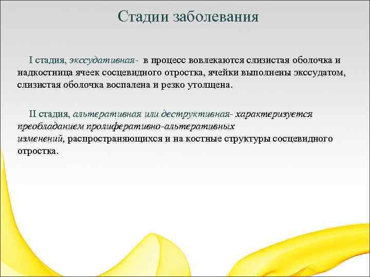 Стадии заболевания I стадия, экссудативная- в процесс вовлекаются слизистая оболочка и надкостница ячеек сосцевидного