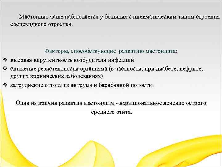  Мастоидит чаще наблюдается у больных с пневматическим типом строения сосцевидного отростка. Факторы, способствующие