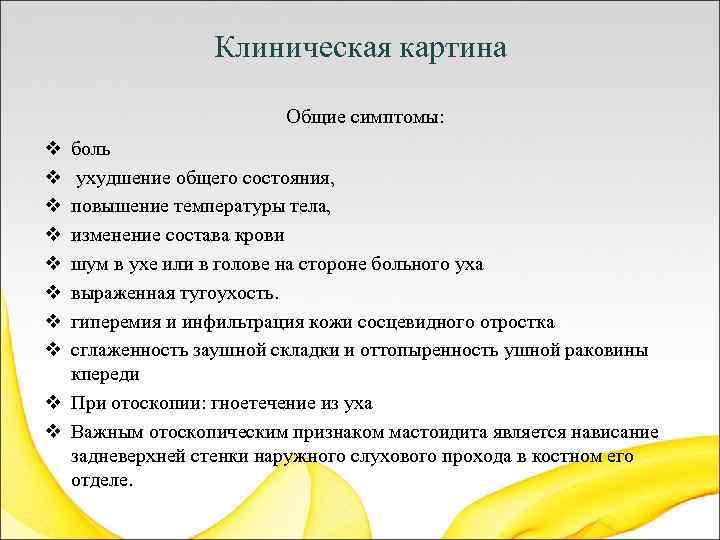 Клиническая картина Общие симптомы: v v v v боль ухудшение общего состояния, повышение температуры
