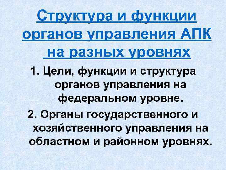 Структура и функции органов управления АПК на разных уровнях 1. Цели, функции и структура