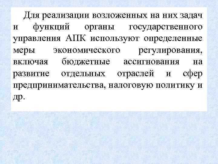 Для реализации возложенных на них задач и функций органы государственного управления АПК используют определенные