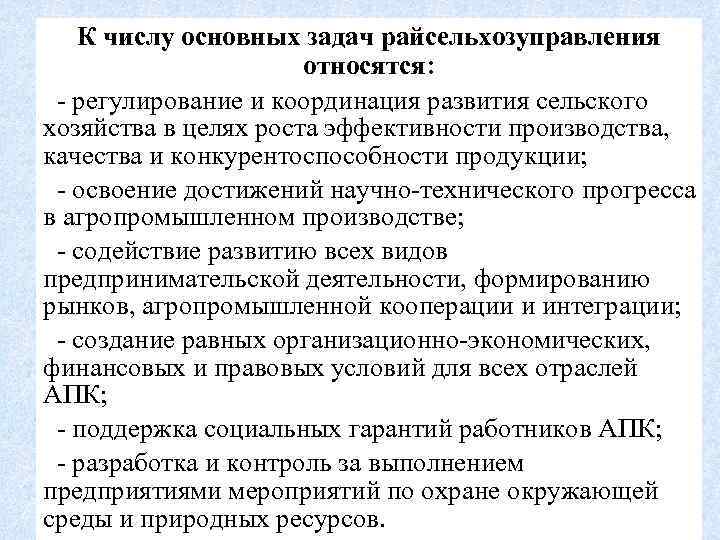 К числу основных задач райсельхозуправления относятся: регулирование и координация развития сельского хозяйства в целях