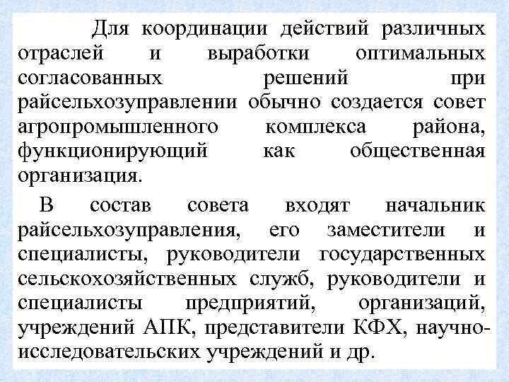 Для координации действий различных отраслей и выработки оптимальных согласованных решений при райсельхозуправлении обычно создается