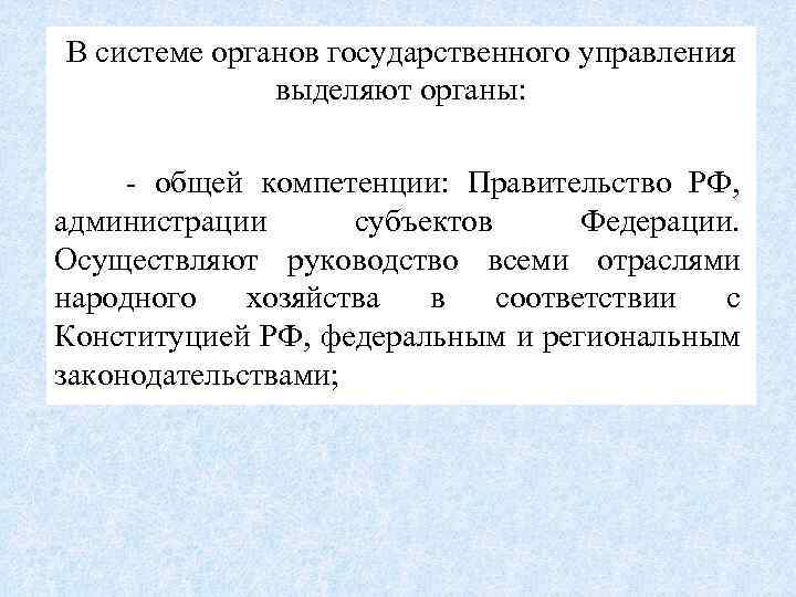 В системе органов государственного управления выделяют органы: общей компетенции: Правительство РФ, администрации субъектов Федерации.