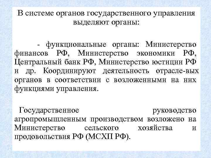 В системе органов государственного управления выделяют органы: функциональные органы: Министерство финансов РФ, Министерство экономики