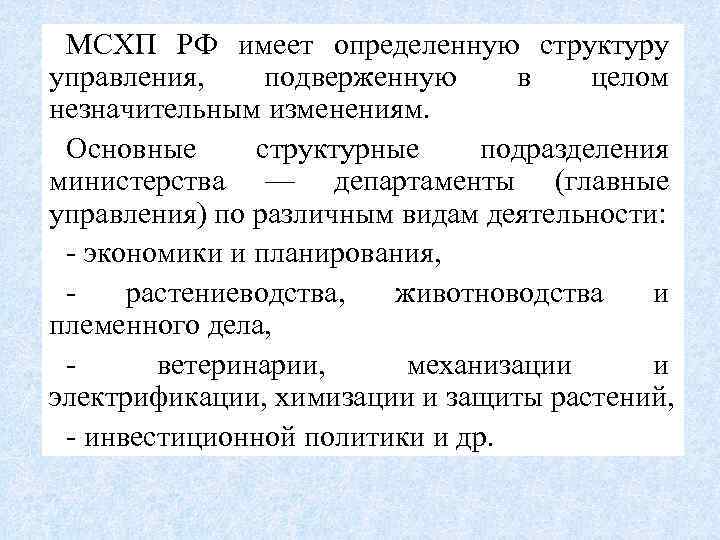 l. МСХП РФ имеет определенную структуру управления, подверженную в целом незначительным изменениям. l. Основные