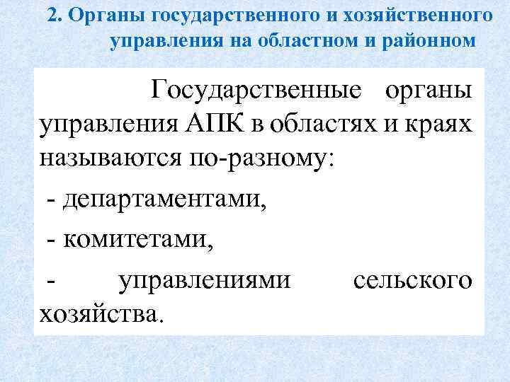 2. Органы государственного и хозяйственного управления на областном и районном уровне Государственные органы управления