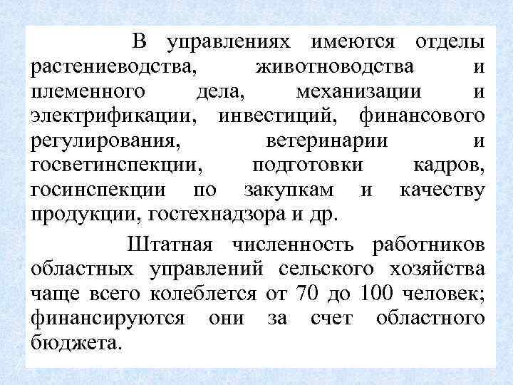 В управлениях имеются отделы растениеводства, животноводства и племенного дела, механизации и электрификации, инвестиций, финансового