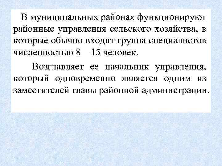 В муниципальных районах функционируют районные управления сельского хозяйства, в которые обычно входит группа специалистов