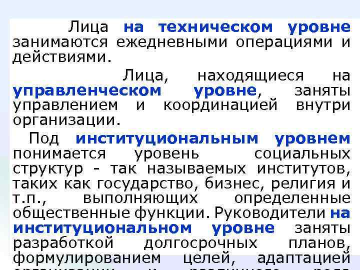 Лица на техническом уровне занимаются ежедневными операциями и действиями. Лица, находящиеся на управленческом уровне,