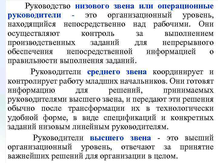 Руководство низового звена или операционные руководители это организационный уровень, находящийся непосредственно над рабочими. Они