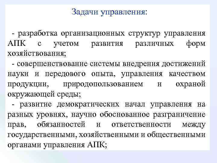 Задачи управления: разработка организационных структур управления АПК с учетом развития различных форм хозяйствования; совершенствование