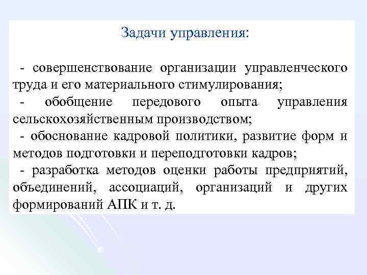 Задачи управления: совершенствование организации управленческого труда и его материального стимулирования; обобщение передового опыта управления