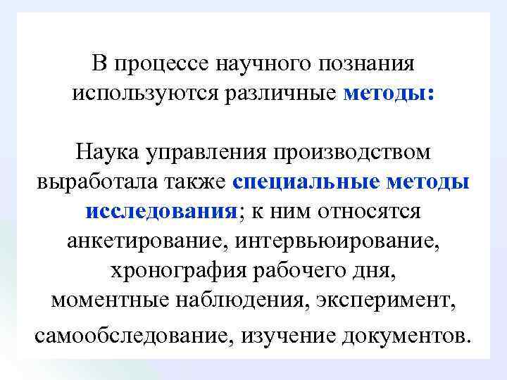 В процессе научного познания используются различные методы: Наука управления производством выработала также специальные методы