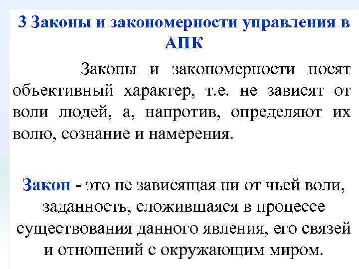 3 Законы и закономерности управления в АПК Законы и закономерности носят объективный характер, т.