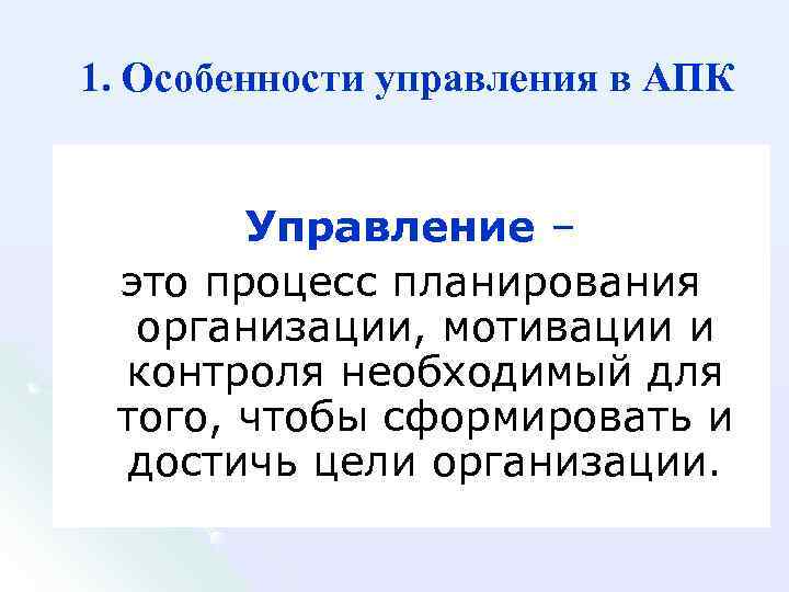 1. Особенности управления в АПК Управление – это процесс планирования организации, мотивации и контроля