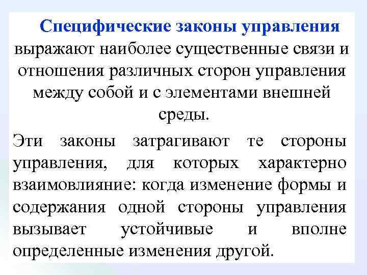 Специфические законы управления выражают наиболее существенные связи и отношения различных сторон управления между собой