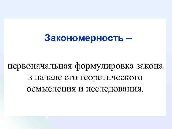 Закономерность – первоначальная формулировка закона в начале его теоретического осмысления и исследования. 