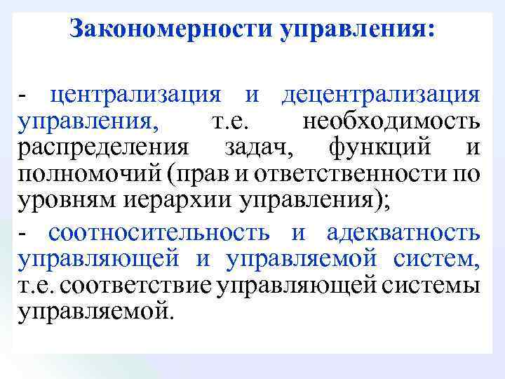 Закономерности управления: централизация и децентрализация управления, т. е. необходимость распределения задач, функций и полномочий