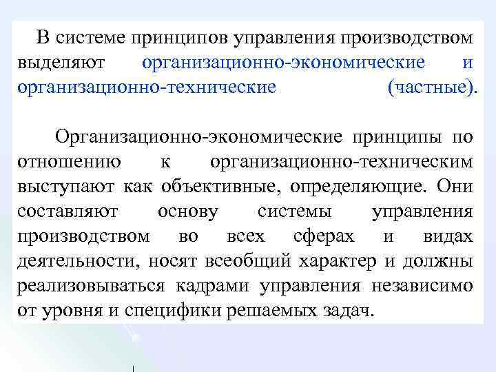 В системе принципов управления производством выделяют организационно экономические и организационно технические (частные). Организационно экономические