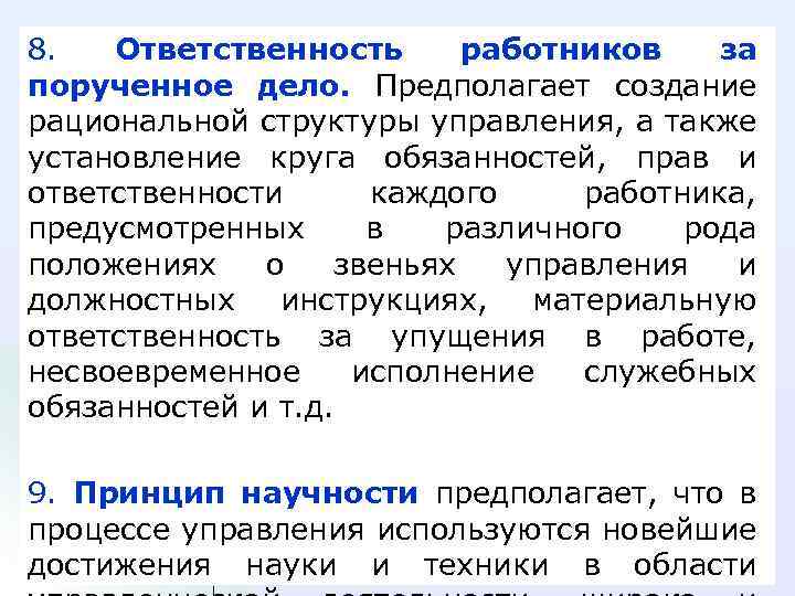 8. Ответственность работников за порученное дело. Предполагает создание рациональной структуры управления, а также установление