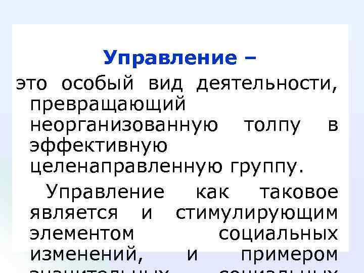 Управление – это особый вид деятельности, превращающий неорганизованную толпу в эффективную целенаправленную группу. Управление