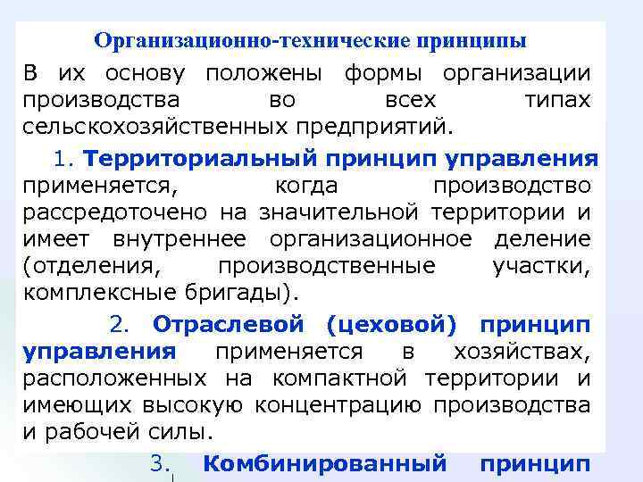 Организационно-технические принципы В их основу положены формы организации производства во всех типах сельскохозяйственных предприятий.
