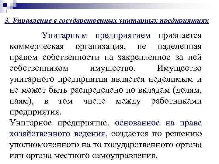 3. Управление в государственных унитарных предприятиях Унитарным предприятием признается коммерческая организация, не наделенная правом