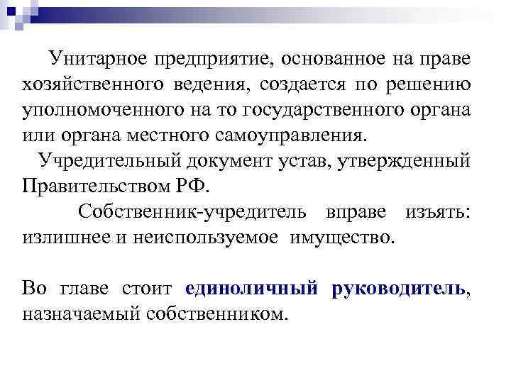 Унитарное предприятие, основанное на праве хозяйственного ведения, создается по решению уполномоченного на то государственного