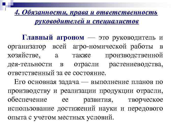 4. Обязанности, права и ответственность руководителей и специалистов Главный агроном — это руководитель и