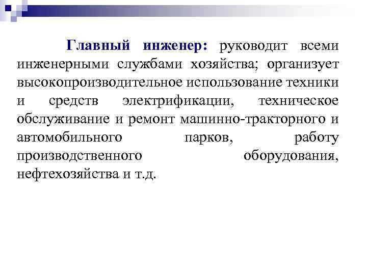 Главный инженер: руководит всеми инженерными службами хозяйства; организует высокопроизводительное использование техники и средств электрификации,