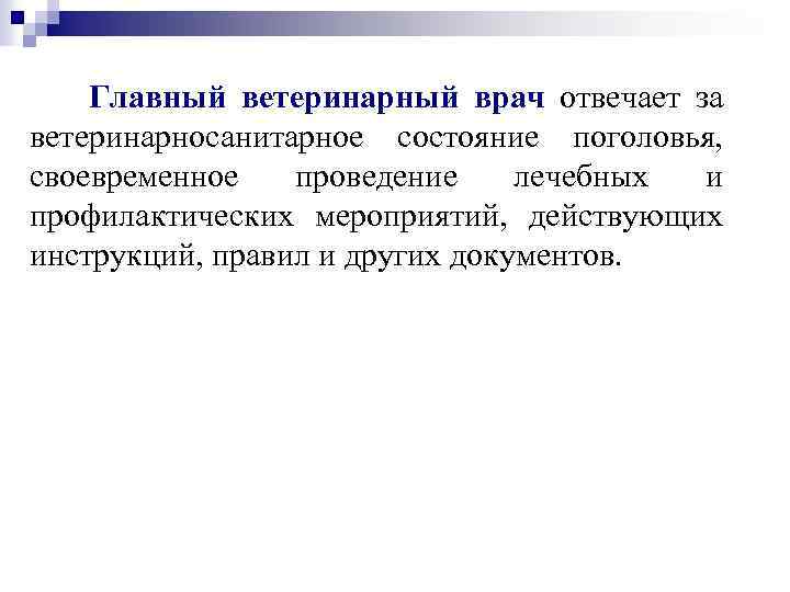 Главный ветеринарный врач отвечает за ветеринарносанитарное состояние поголовья, своевременное проведение лечебных и профилактических мероприятий,