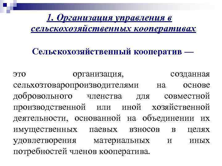 1. Организация управления в сельскохозяйственных кооперативах Сельскохозяйственный кооператив — это организация, созданная сельхозтоваропроизводителями на