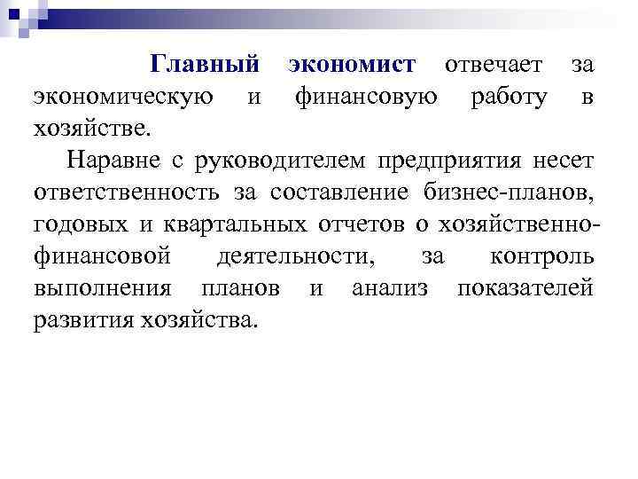 Главный экономист отвечает за экономическую и финансовую работу в хозяйстве. Наравне с руководителем предприятия