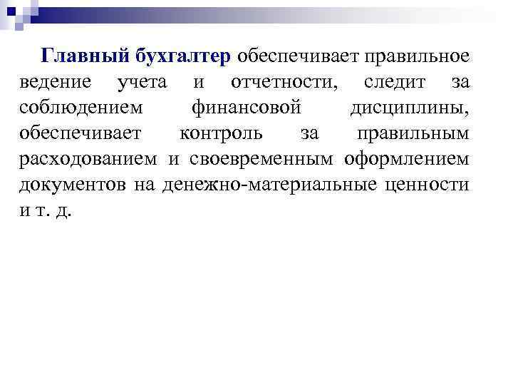 Главный бухгалтер обеспечивает правильное ведение учета и отчетности, следит за соблюдением финансовой дисциплины, обеспечивает