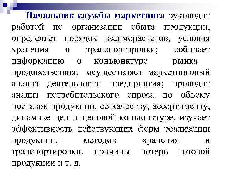 Начальник службы маркетинга руководит работой по организации сбыта продукции, определяет порядок взаиморасчетов, условия хранения