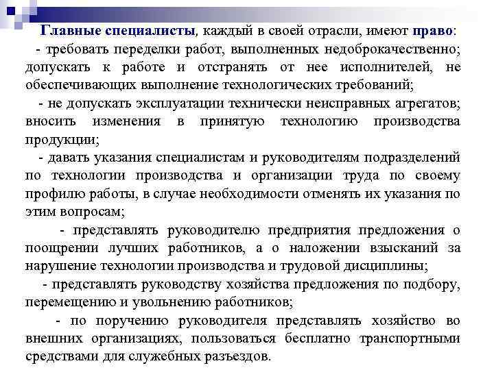 Главные специалисты, каждый в своей отрасли, имеют право: требовать переделки работ, выполненных недоброкачественно; допускать