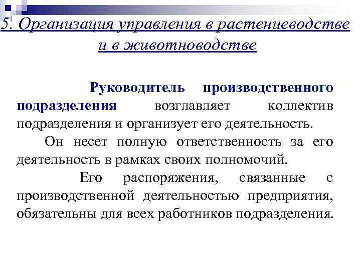 5. Организация управления в растениеводстве и в животноводстве Руководитель производственного подразделения возглавляет коллектив подразделения