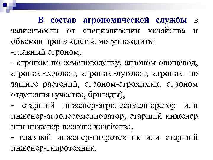 В состав агрономической службы в зависимости от специализации хозяйства и объемов производства могут входить: