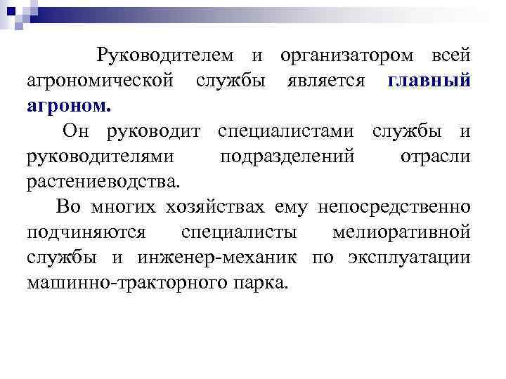 Руководителем и организатором всей агрономической службы является главный агроном. Он руководит специалистами службы и