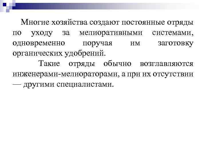 Многие хозяйства создают постоянные отряды по уходу за мелиоративными системами, одновременно поручая им заготовку