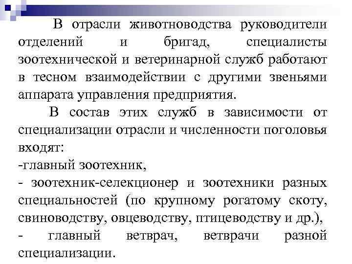 В отрасли животноводства руководители отделений и бригад, специалисты зоотехнической и ветеринарной служб работают в