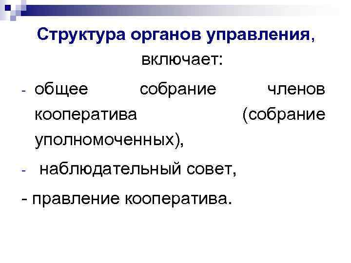 Структура органов управления, включает: - - общее собрание кооператива уполномоченных), наблюдательный совет, - правление