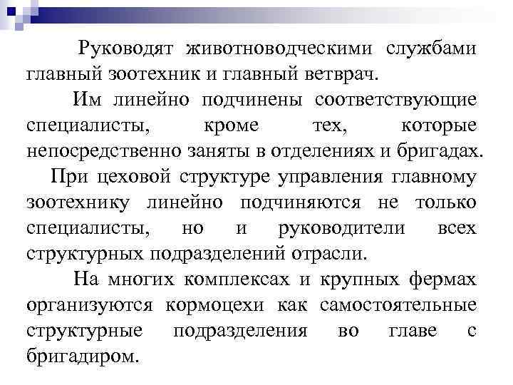 Соответствующие специалисты. Обязанности главного зоотехника в животноводстве. Зоотехник должностные обязанности. Зоотехник должностные обязанности в животноводстве. Должностные обязанности зоотехника в сельском хозяйстве.